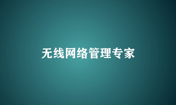 无线网络管理专家