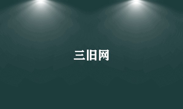 三旧网