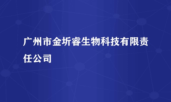 广州市金圻睿生物科技有限责任公司