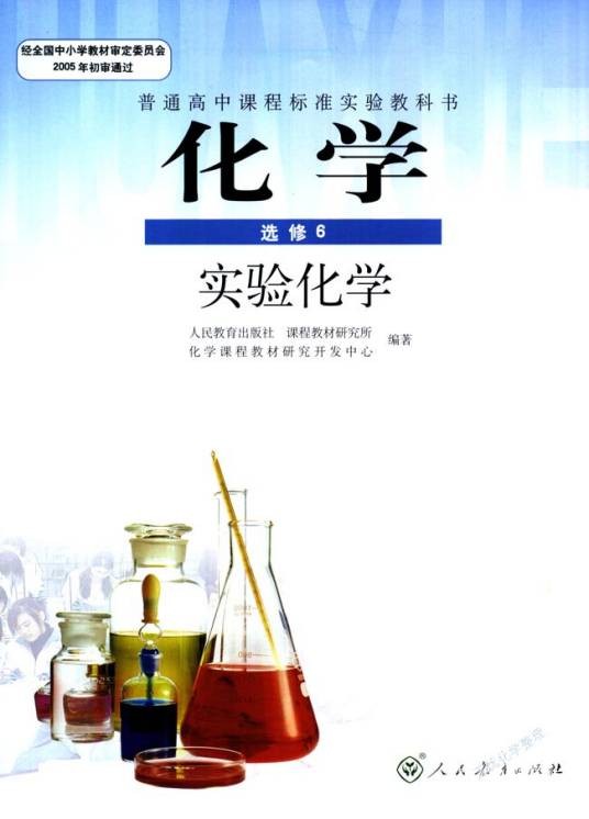 实验化学（2006年山东大学出版社出版的图书）