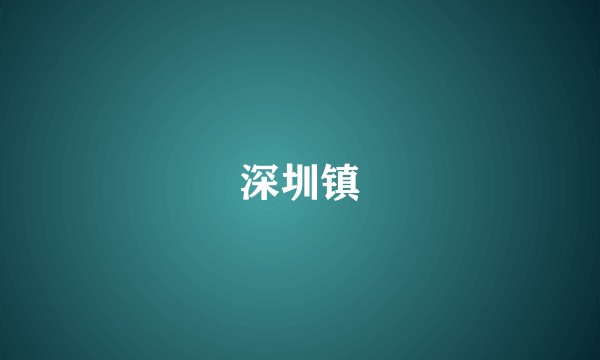 深圳镇