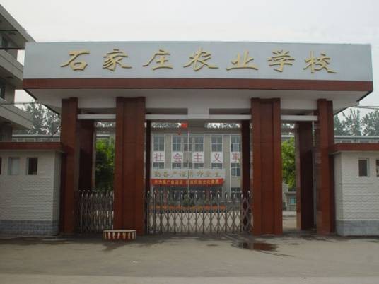 石家庄农业学校