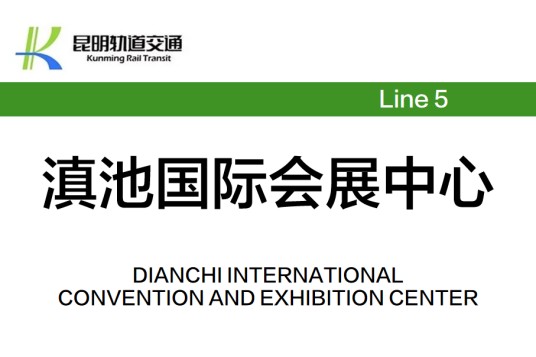 滇池国际会展中心站