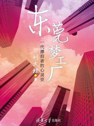 东莞梦工厂:一代漂泊者的心灵史