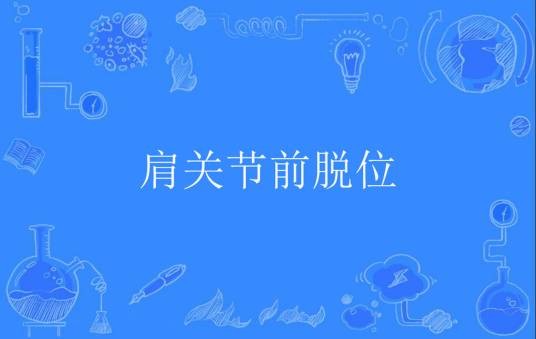 肩关节前脱位