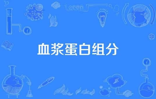 血浆蛋白组分