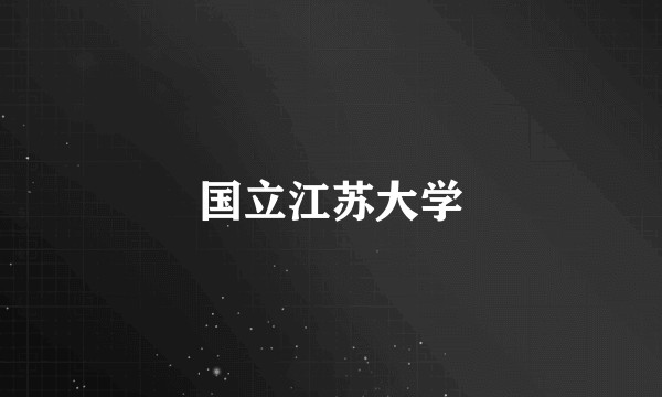 国立江苏大学