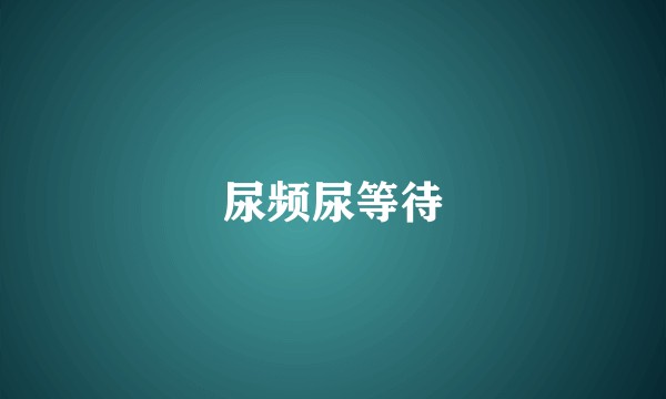 尿频尿等待