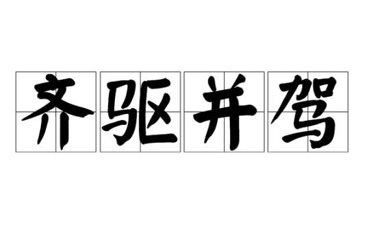 齐驱并驾