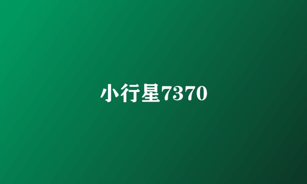 小行星7370