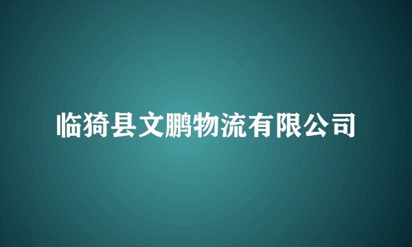 临猗县文鹏物流有限公司