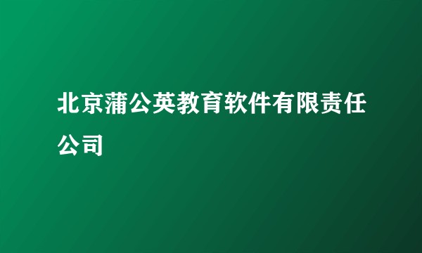 北京蒲公英教育软件有限责任公司