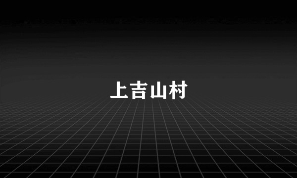 上吉山村
