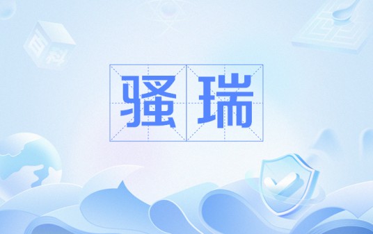 骚瑞