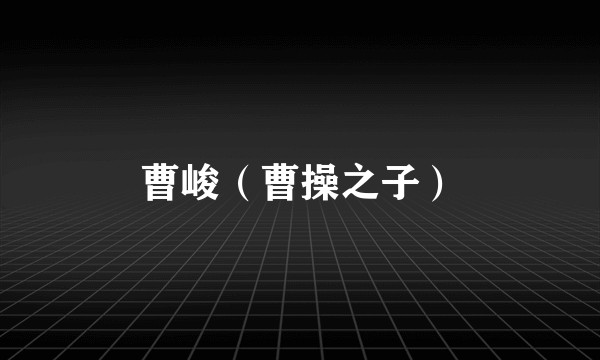 曹峻（曹操之子）