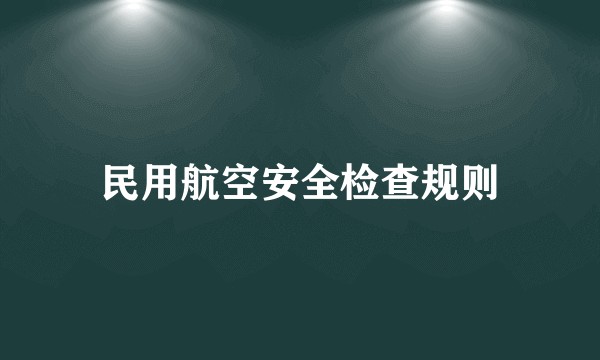 民用航空安全检查规则