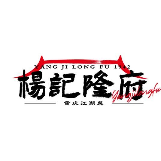 杨记隆府