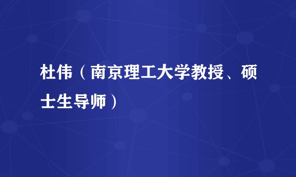 杜伟（南京理工大学教授、硕士生导师）