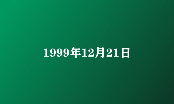 1999年12月21日