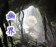 幽界（霹雳布袋戏虚拟组织）