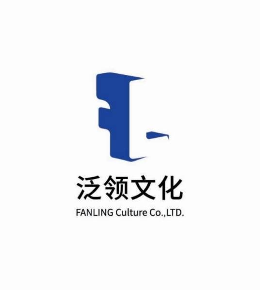 泛领文化传媒（天津）有限公司
