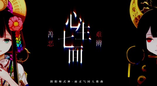 心生七面 善恶难辨