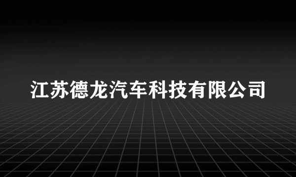 江苏德龙汽车科技有限公司