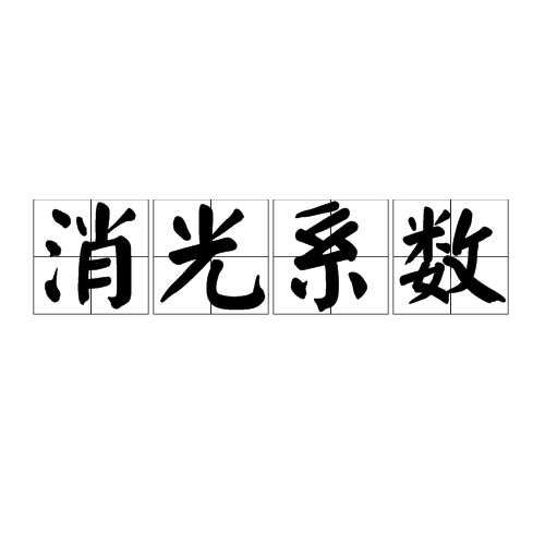 消光系数
