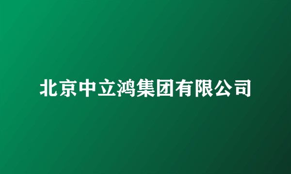 北京中立鸿集团有限公司