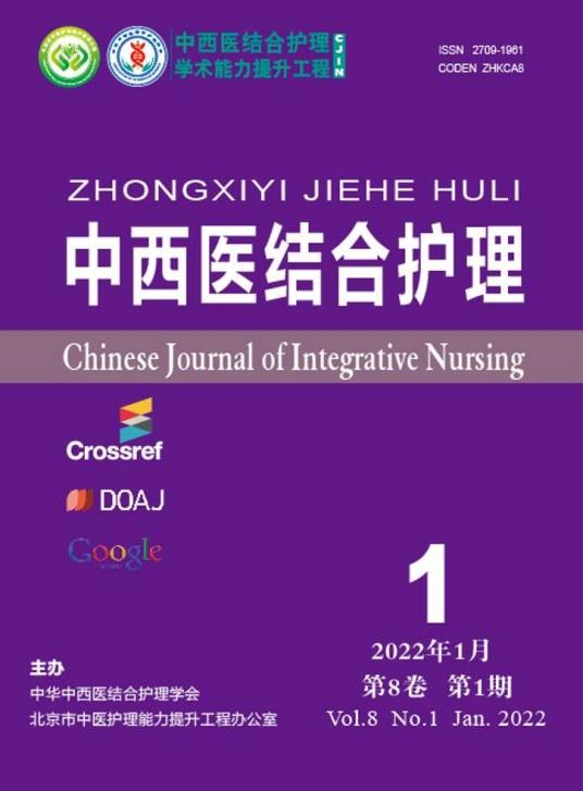 中西医结合护理