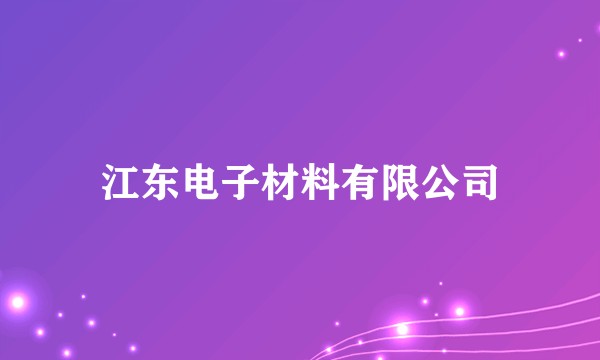 江东电子材料有限公司