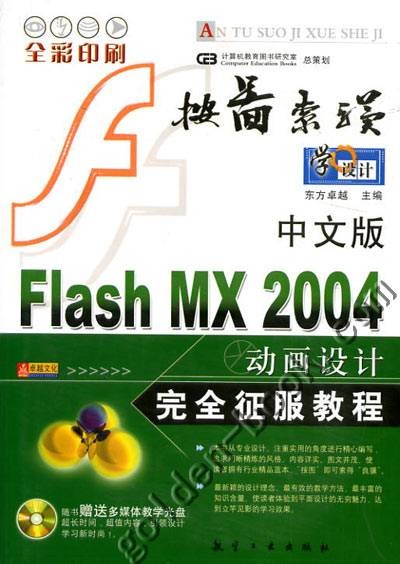 Flash MX2004动画设计完全征服教程
