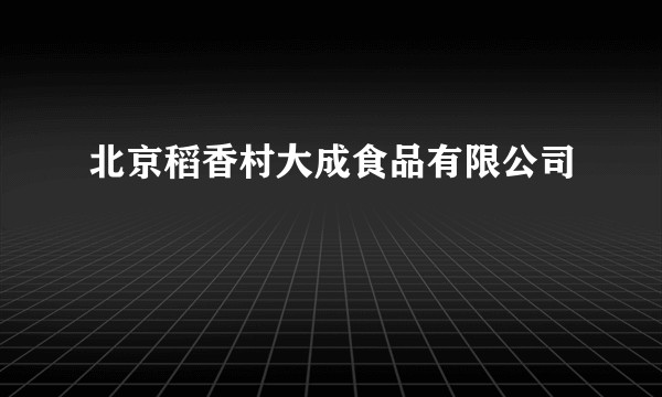 北京稻香村大成食品有限公司