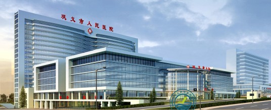 巩义市总医院