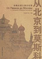 从北京到莫斯科