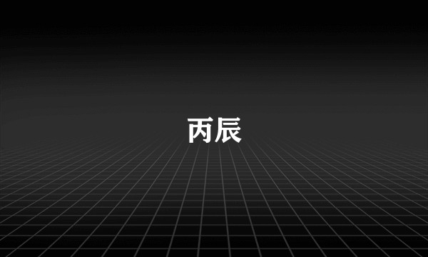 丙辰