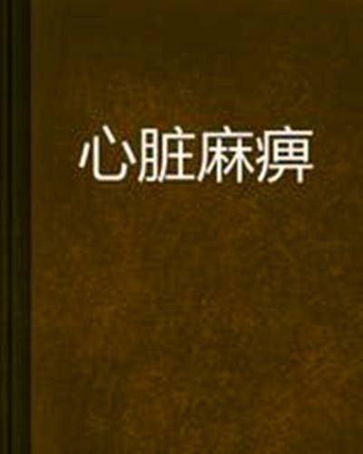 心脏麻痹