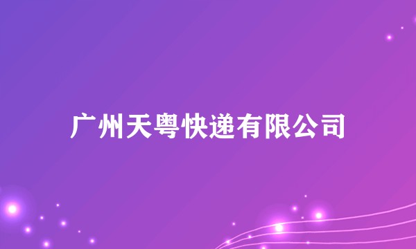 广州天粤快递有限公司