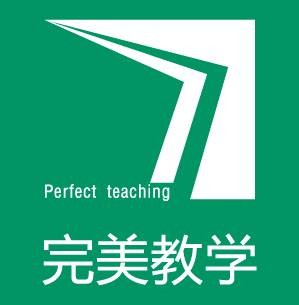 完美教学