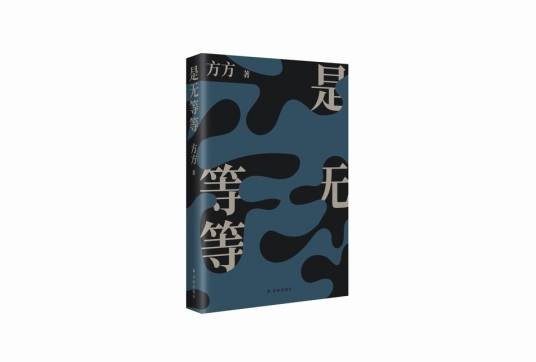 是无等等