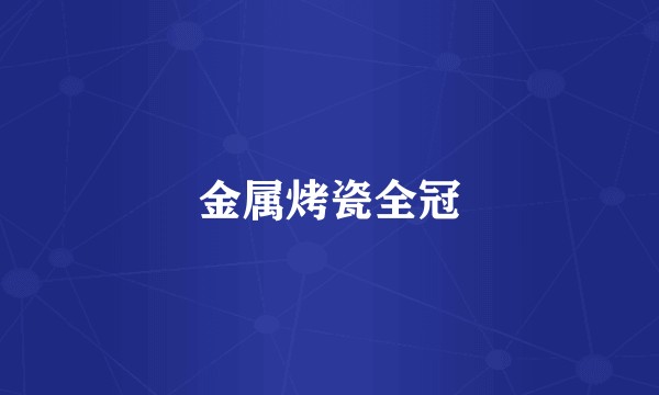 金属烤瓷全冠