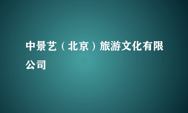 中景艺（北京）旅游文化有限公司