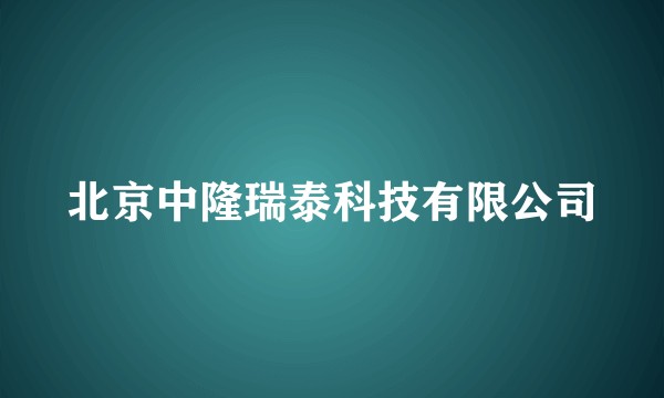 北京中隆瑞泰科技有限公司