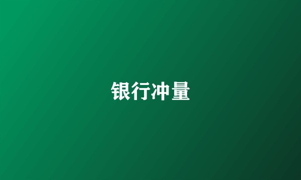 银行冲量