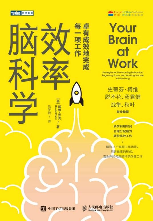 效率脑科学·卓有成效地完成每一项工作