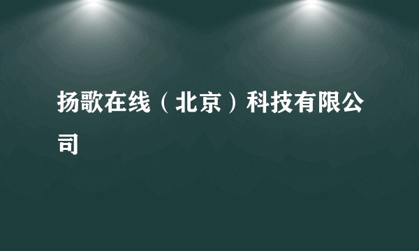 扬歌在线（北京）科技有限公司