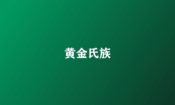 黄金氏族