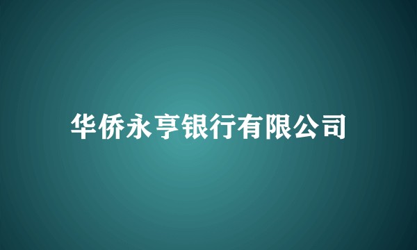 华侨永亨银行有限公司