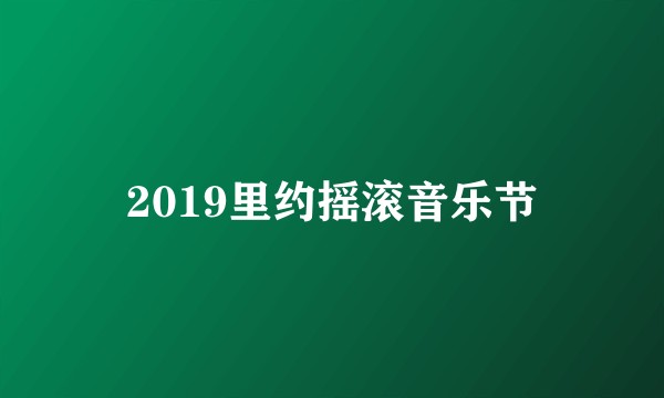 2019里约摇滚音乐节