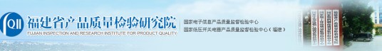 福建省产品质量检验研究院